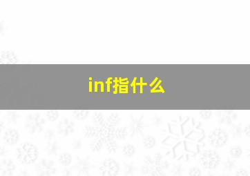 inf指什么