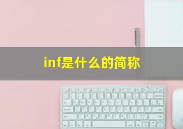 inf是什么的简称