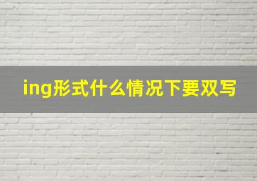 ing形式什么情况下要双写