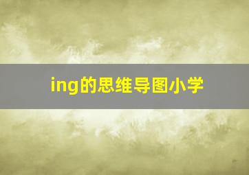 ing的思维导图小学