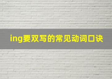 ing要双写的常见动词口诀