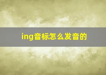 ing音标怎么发音的