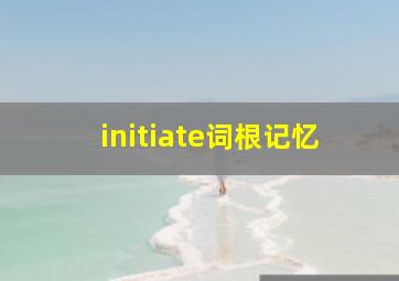 initiate词根记忆