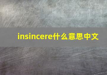 insincere什么意思中文