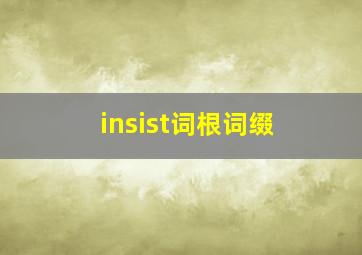 insist词根词缀