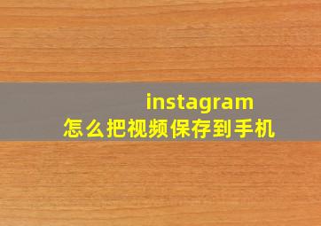 instagram怎么把视频保存到手机