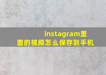 instagram里面的视频怎么保存到手机