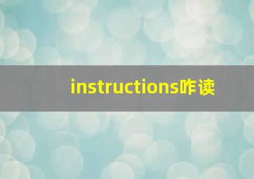 instructions咋读