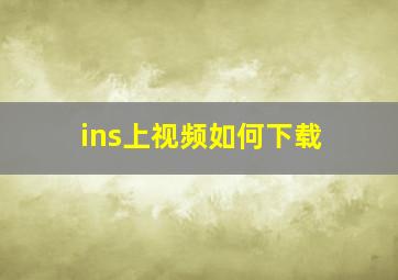 ins上视频如何下载