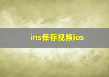 ins保存视频ios