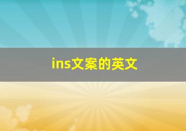 ins文案的英文