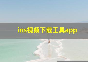 ins视频下载工具app