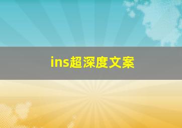 ins超深度文案