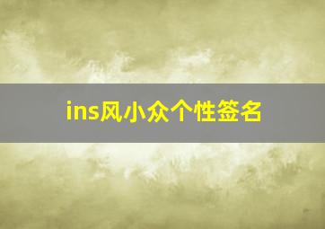 ins风小众个性签名