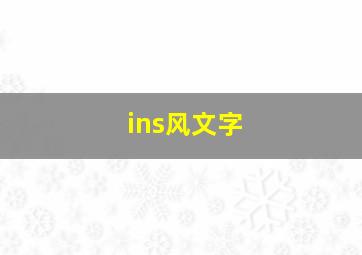 ins风文字