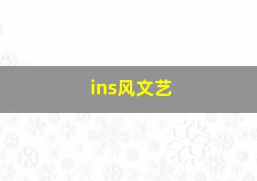 ins风文艺