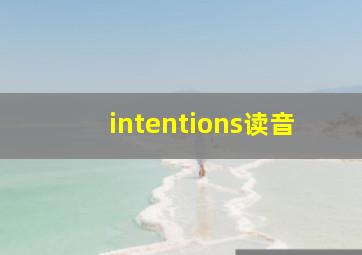 intentions读音