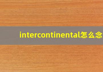 intercontinental怎么念