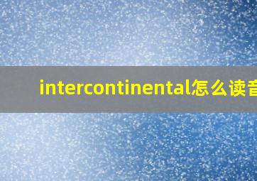 intercontinental怎么读音