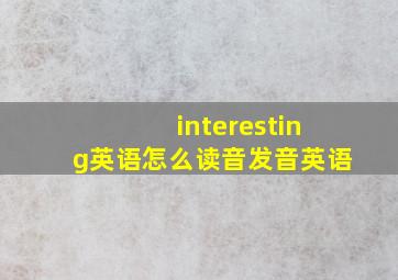 interesting英语怎么读音发音英语