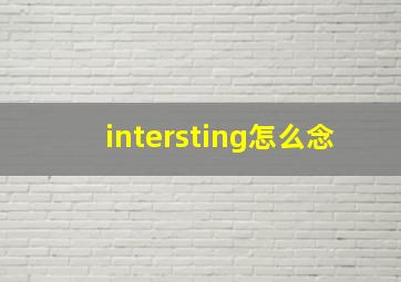 intersting怎么念