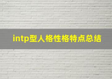 intp型人格性格特点总结