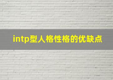 intp型人格性格的优缺点