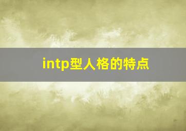 intp型人格的特点