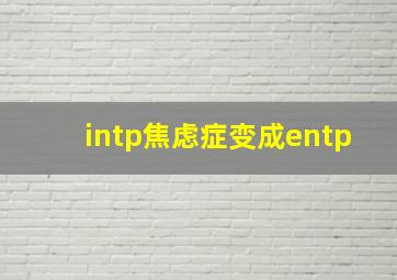 intp焦虑症变成entp