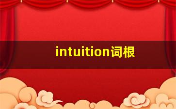 intuition词根