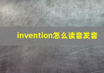 invention怎么读音发音