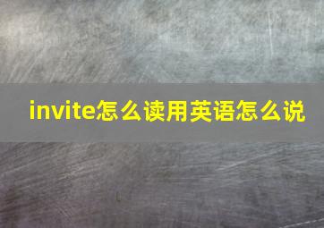 invite怎么读用英语怎么说