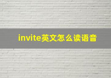 invite英文怎么读语音