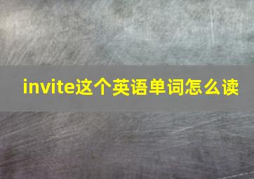 invite这个英语单词怎么读