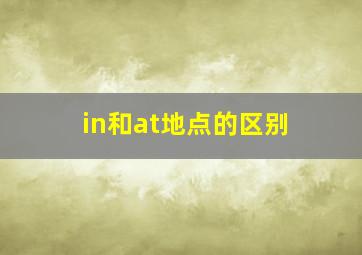 in和at地点的区别