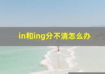 in和ing分不清怎么办