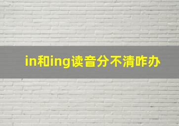 in和ing读音分不清咋办