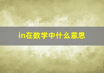 in在数学中什么意思