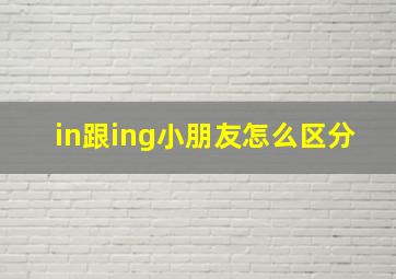 in跟ing小朋友怎么区分