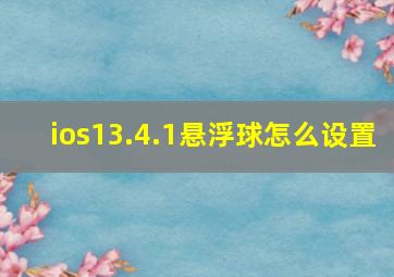 ios13.4.1悬浮球怎么设置