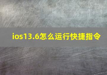 ios13.6怎么运行快捷指令