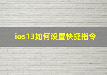 ios13如何设置快捷指令