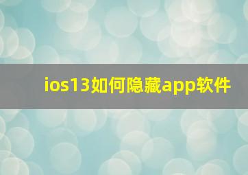 ios13如何隐藏app软件