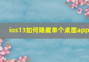 ios13如何隐藏单个桌面app