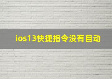 ios13快捷指令没有自动