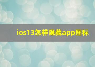 ios13怎样隐藏app图标