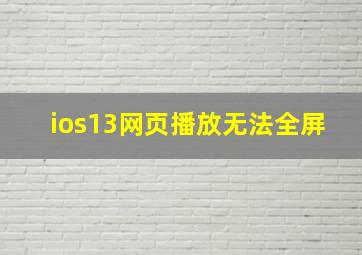 ios13网页播放无法全屏