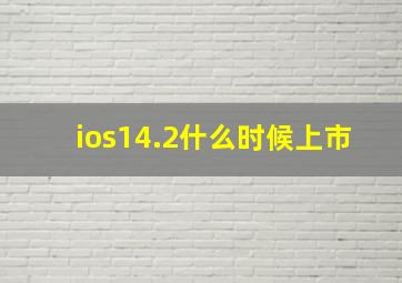 ios14.2什么时候上市