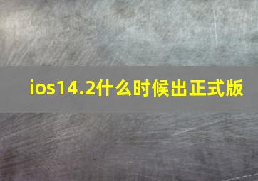 ios14.2什么时候出正式版