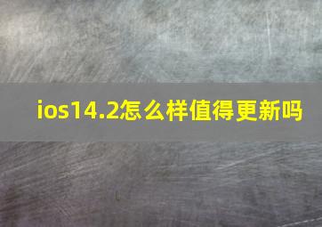 ios14.2怎么样值得更新吗